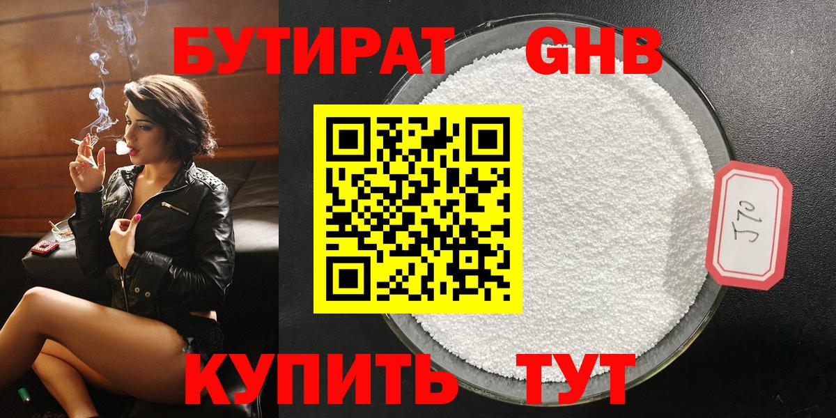 Бутират 1.4BDO  Вход с VPN  Урюпинск 