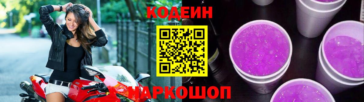 Урюпинск  Codein Purple Drank  закладка  Codein напиток Lean (лин)  Вход с VPN 