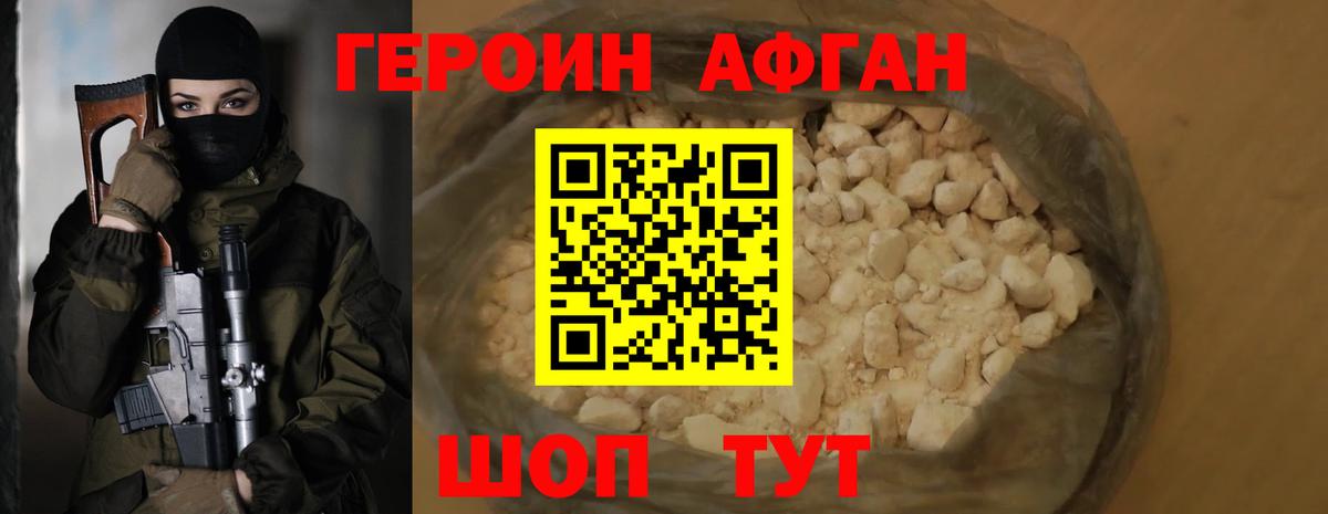 ГЕРОИН афганец Урюпинск